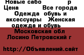 Новые сабо VAGABOND 36р › Цена ­ 3 500 - Все города Одежда, обувь и аксессуары » Женская одежда и обувь   . Московская обл.,Лосино-Петровский г.
